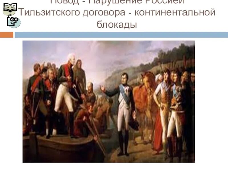 Континентальная блокада 9 класс