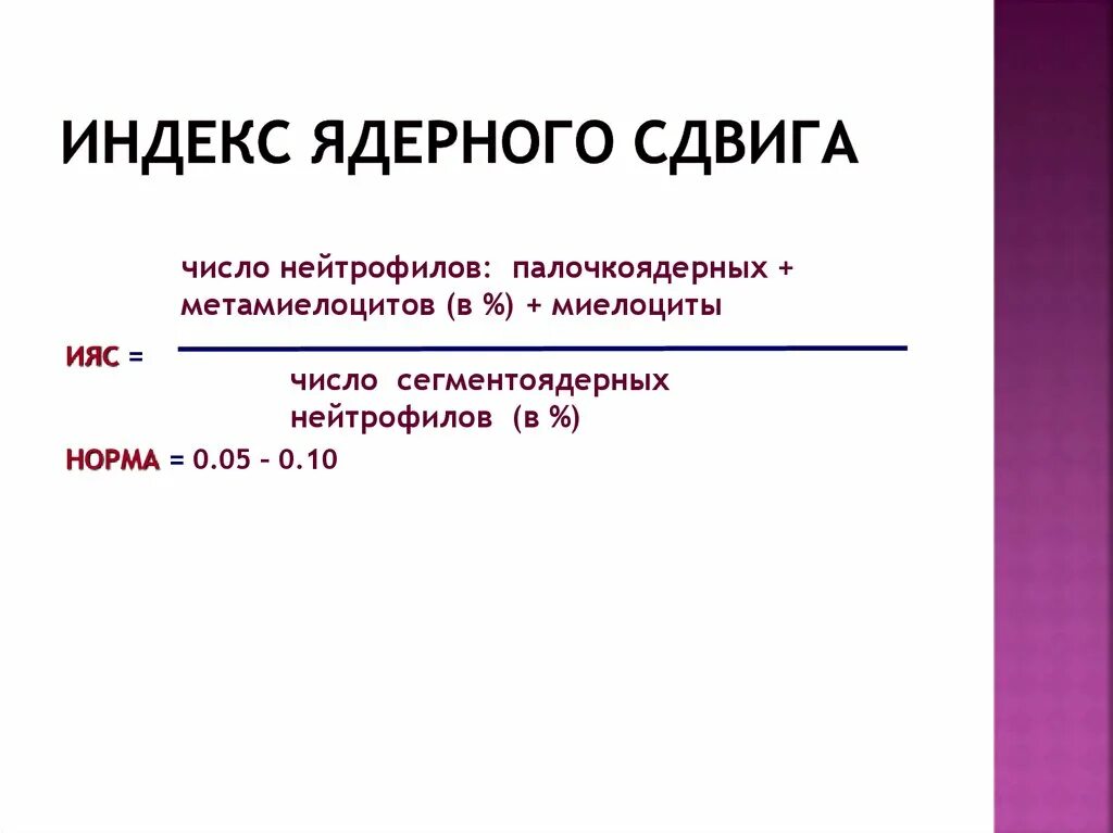 Нейтрофильный индекс. Формула ядерного сдвига лейкоцитарной формулы. Формула расчета ядерного индекса. Индекс ядерного сдвига нейтрофилов. Сдвиг ядерной формулы нейтрофилов.