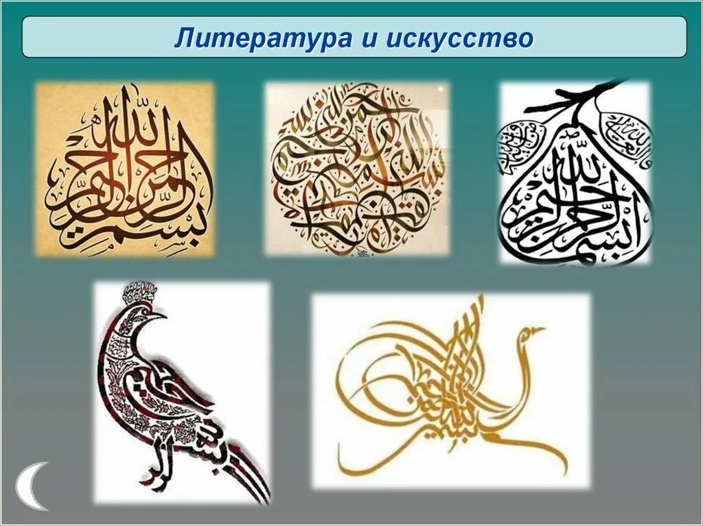 Сообщение о искусстве 5 класс однкнр. Литература и искусство ислама. культура ислама однкнр. искусство в религиозной культуре ислама. литература и искусство ислама для пятого класса.