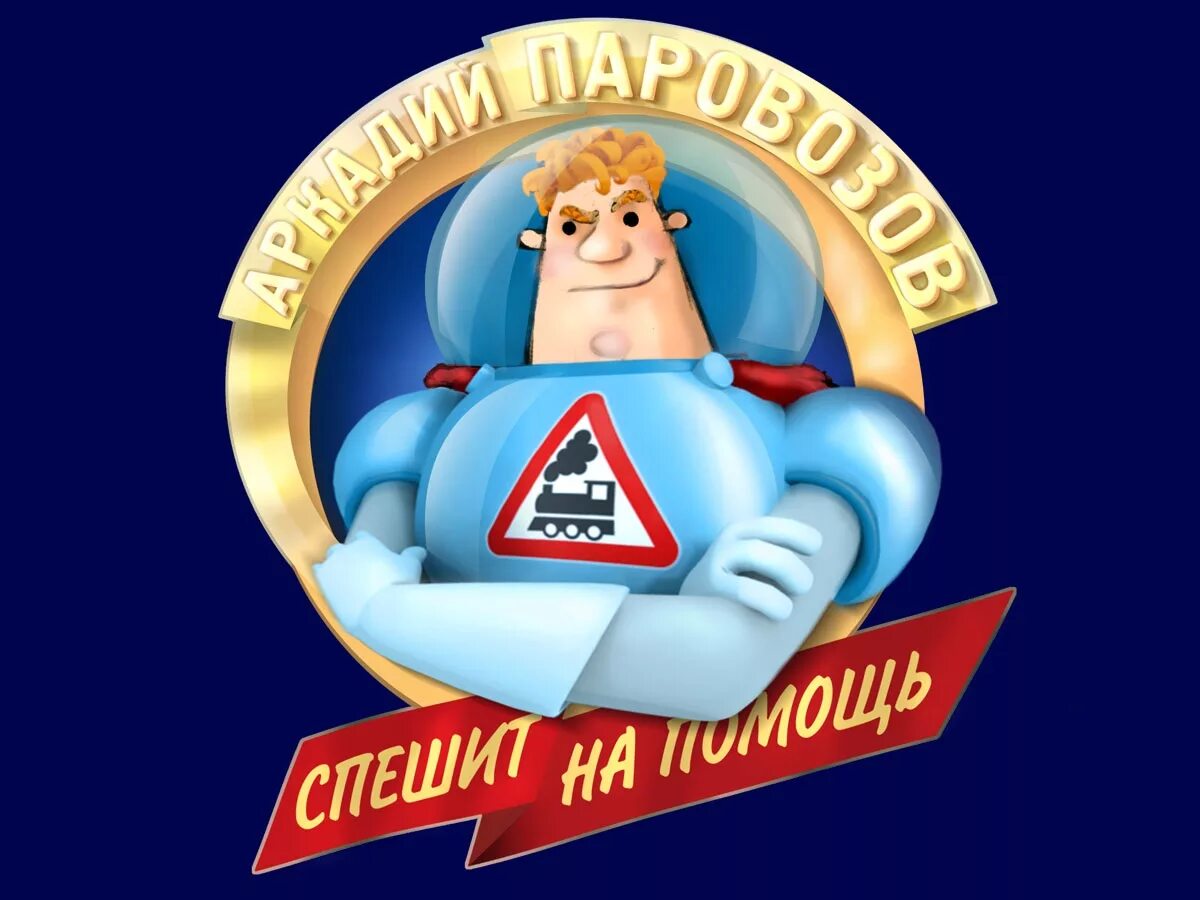 Школа паровозов. Школа паровозов