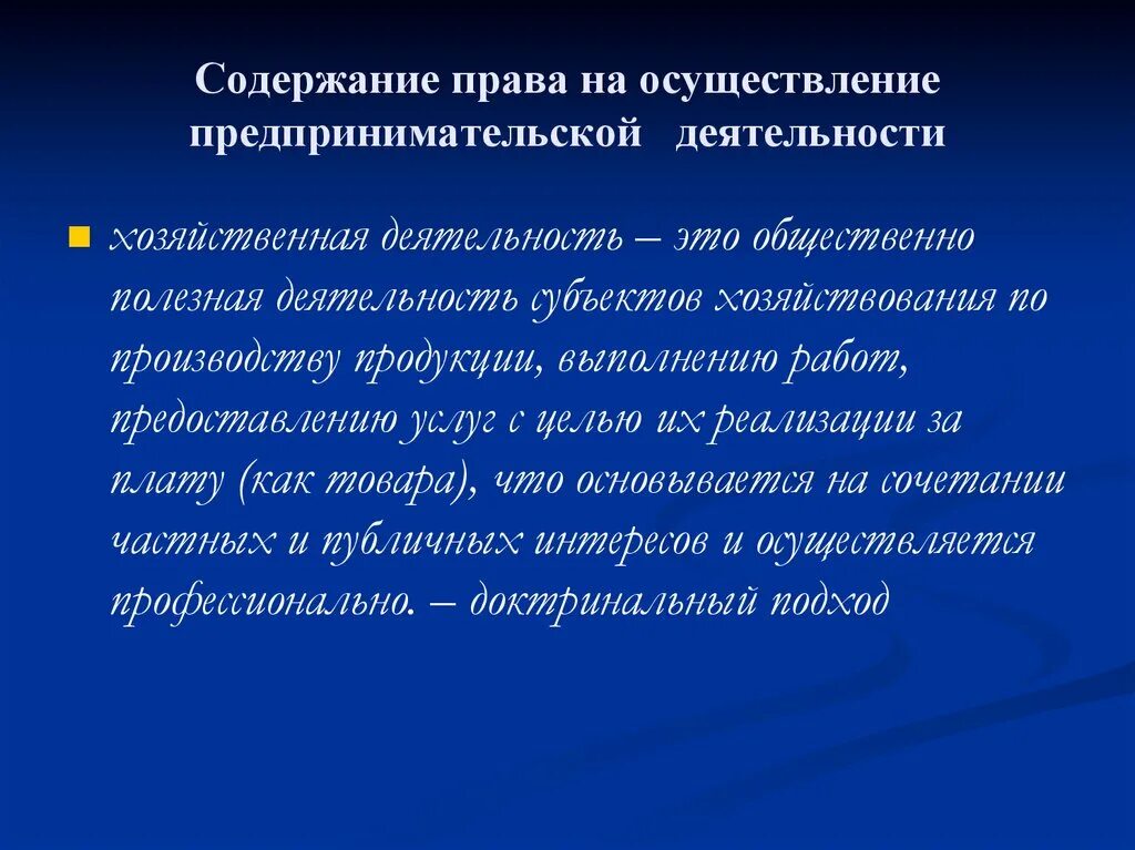 Используемый для осуществления предпринимательской деятельности. Право на осуществление предпринимательской деятельности содержание. Содержание предпринимательской деятельности. Способы реализации предпринимательской деятельности.