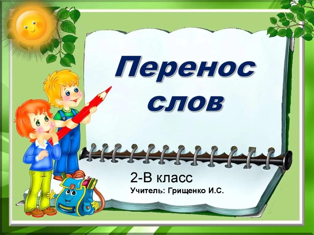 Конец года 2 класс презентация. Перенос слов 2 класс. Перенос. Перенос слов 2 класс презентация. Слайд на тему перенос слов 2 класс.