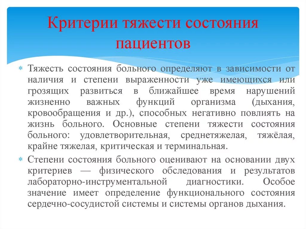 Критерии тяжести состояния. Критерии тяжести состояния пациента. Степени тяжести общего состояния больного. Степень тяжести больного критерии. Что значит тяжелое состояние после операции