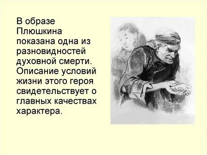 Какая глава про плюшкина мертвые души