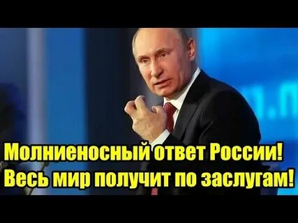 Молниеносный ответ