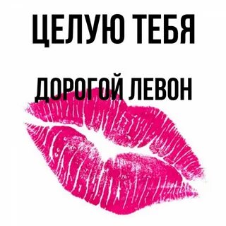 Целую тебя моя дорогая
