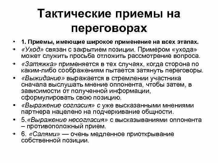 Какой прием является. Тактические приемы переговоров. тактические приемы ведения переговоров. деловые переговоры приемы. тактические приемы в переговорном процессе.