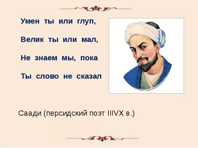 Саади персидский поэт. Шер Саади Ширази. Саади на персидском. Стихотворение Саади Ширази.