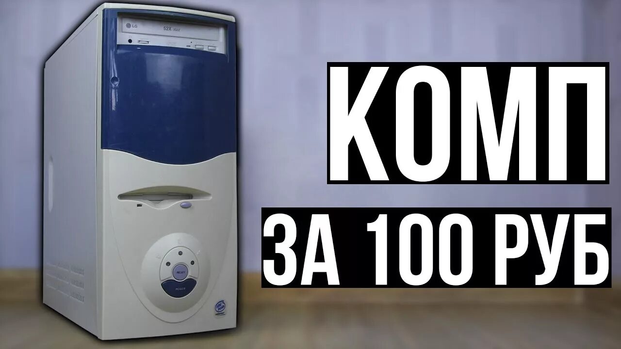 Пк за 100 рублей. Компьютер за 100 руб. сборка пк за 100 рублей. сборка компьютера за 100 рублей.