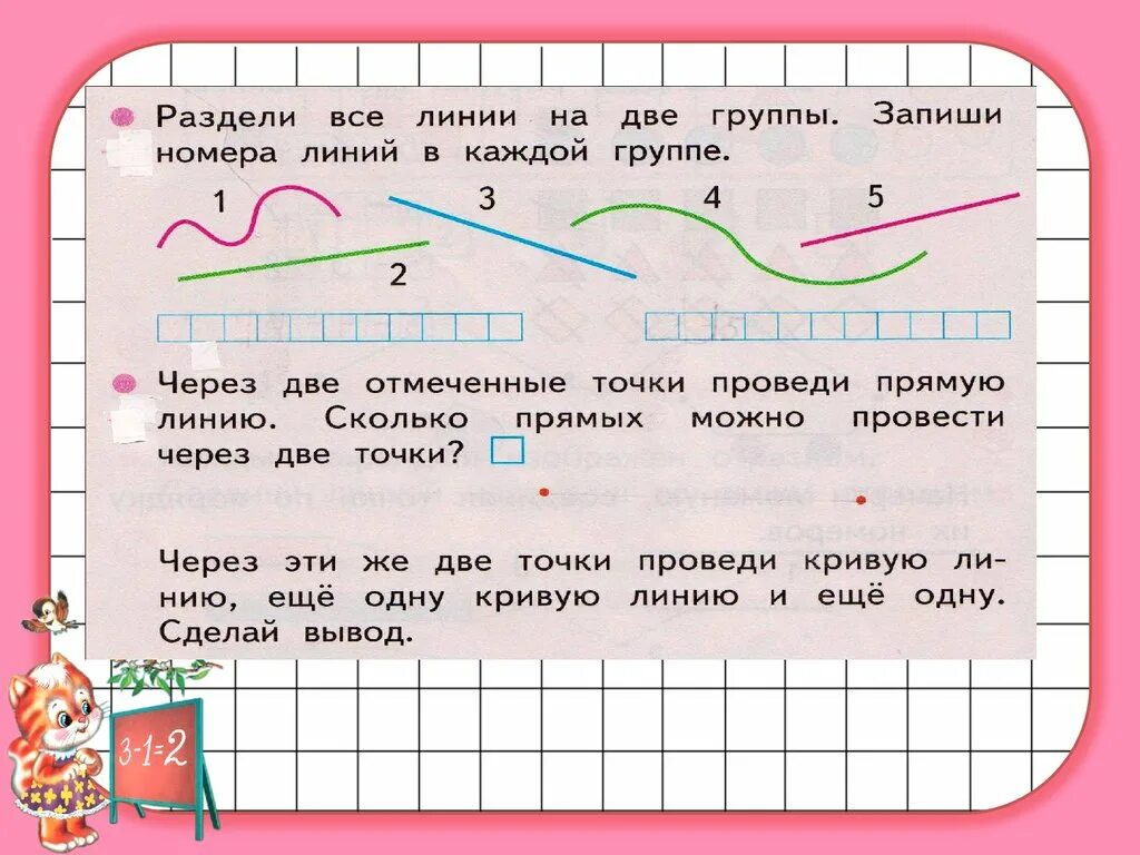 Точка. Кривая линия. Прямая линия. Отрезок. Задания. Точка кривая линия прямая линия отрезок Луч задания. Точка кривая линия прямая линия отрезок Луч 1 класс. Точка прямая и кривая линии 1 класс.