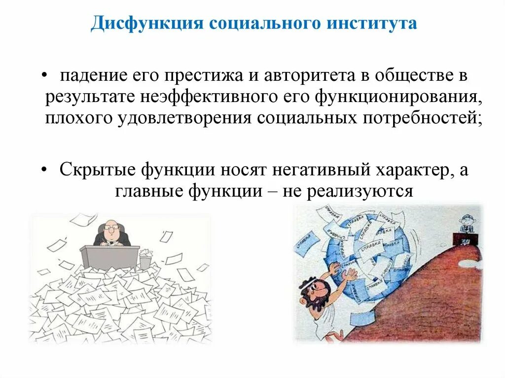 Дисфункция социального института проявляется в следующем. Дисфункции социальных институтов. дисфункция социального института образования. основные дисфункции социальных институтов. дисфункции экономического социального института.