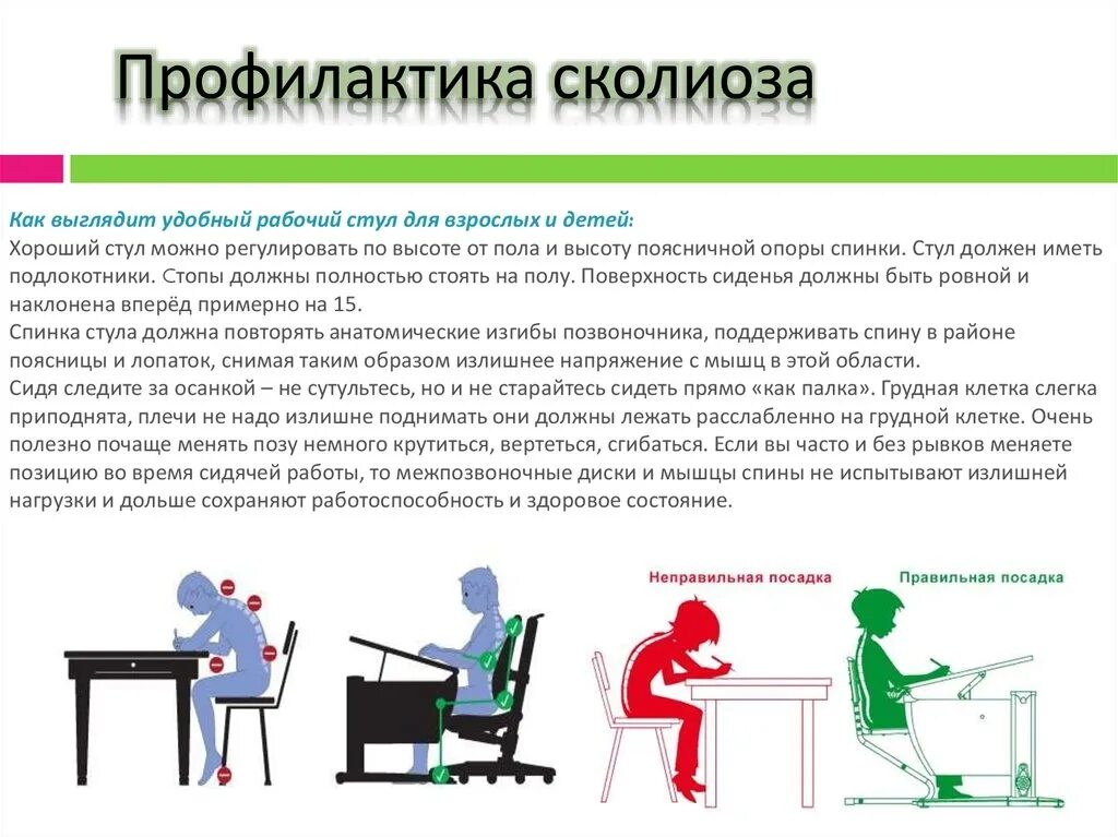 Правильно составленные профилактические программы. Меры профилактики сколиоза. профилактические меры сколиоза у детей. основные методы профилактики сколиоза у детей. профилактические мероприятия по развитию сколиоза у детей.