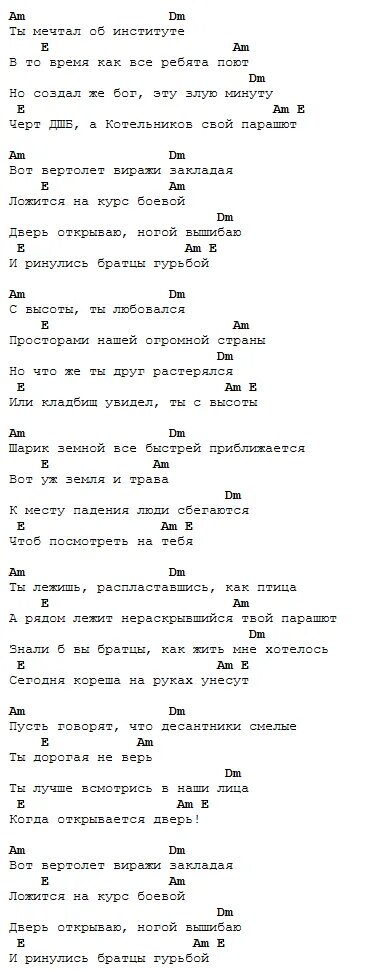 Там где клен текст аккорды. Вот вертолет виражи закладая текст. вот вертолет виражи закладая аккорды на гитаре. вот вертолет виражи закладая табы. аккорды на песню вот вертолет виражи закладая.