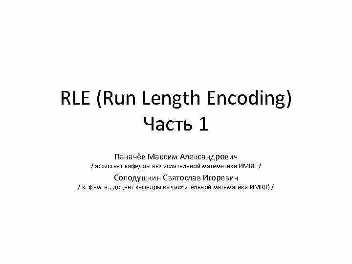 Run length encoding. Rle сжатие изображений. rle (run length encoding). алгоритм rle. rle кодирование.