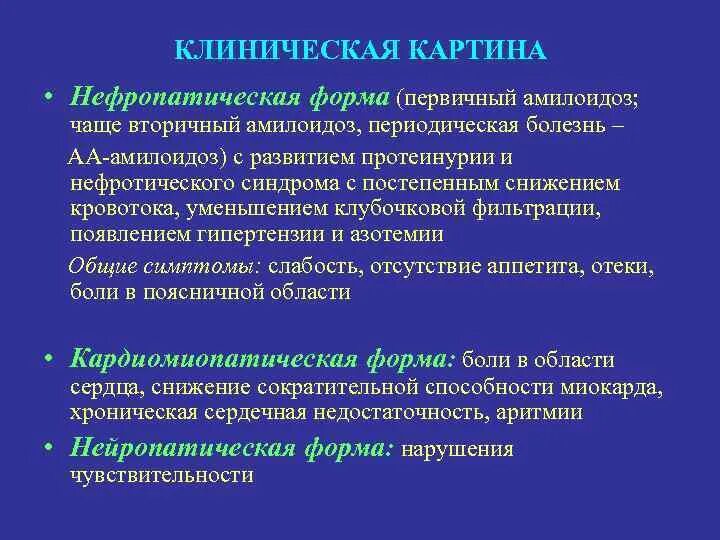 Нефротический синдром чаще встречается при малярии. Клинические проявления амилоидоза почек. Амилоидоз клинические проявления. Амилоидоз почек клинические симптомы. Первичный амилоидоз почек.