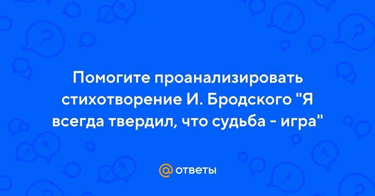 Бродский я всегда твердил что судьба