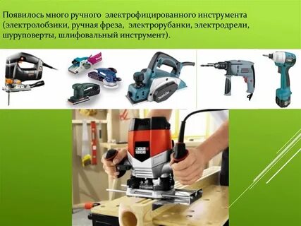 Ручной электрифицированный инструмент