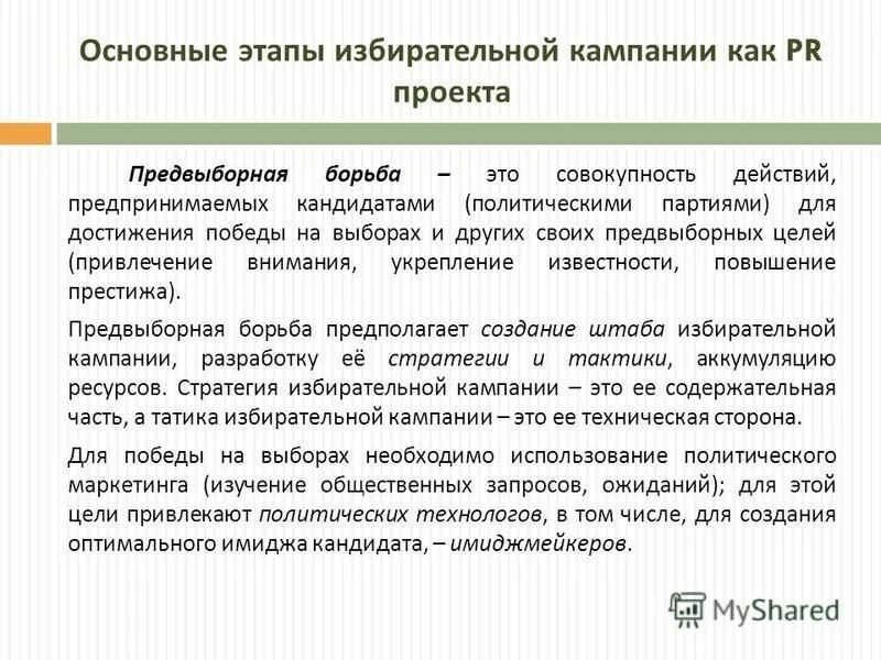 стратегия избирательной кампании. избирательная система и избирательный процесс в рф. избирательная кампания пример. выборы презентация. основы избирательной кампании.