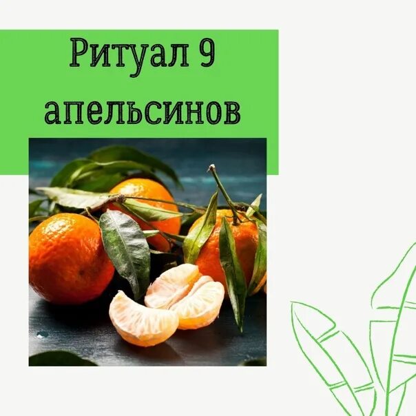 Апельсины ритуал. Ритуал 9 апельсинов. Ритуал с апельсинами на богатство. Ритуал с 9 апельсинами. Ритуал апельсинов на китайский.