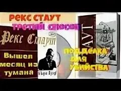 Стаут рекс гремучая змея. Аудиокниги детектив рекс стаут. Аудиокниги детектив рекс стаут. Рекс стаут аудиокниги читает яковлевслушоть. Аудиокниги детектив рекс стаут.