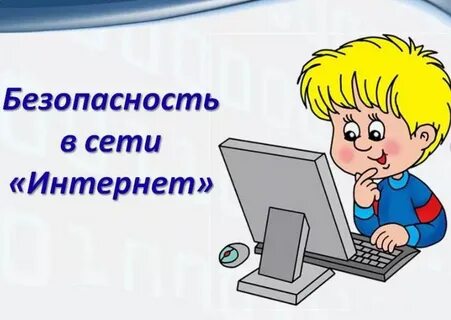 Информационная безопасность в интернете для школьников
