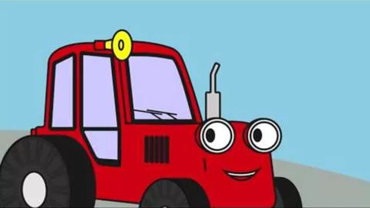 Про красный трактор. Красный трактор мультяшный. Красный синий трактор. Синий трактор красный трактор.