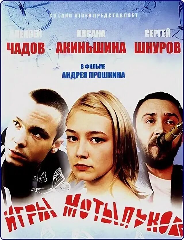 Игры мотыльков отзывы