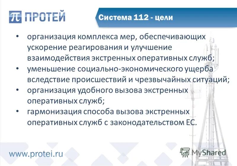 Система 112 постановление правительства. Система 112 Протей. Цели системы 112. Протей система 112 карточка. Оперативный комплекс мер обеспечивает:.