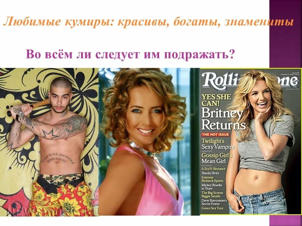 Качества кумиров