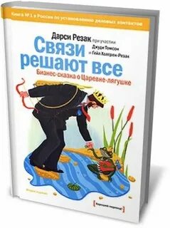 Связи решают