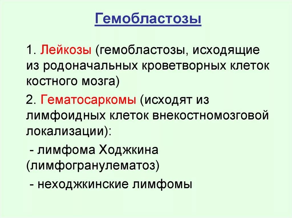 . Гемобластозы: понятие, классификация.. Гемобластозы. Гемобластозы лейкозы. Гемобластозы общая характеристика.