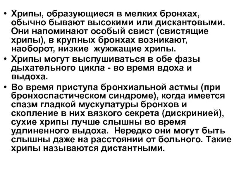 Хрипы при дыхании у взрослого с температурой. Проводные хрипы. Свистящие и жужжащие хрипы. Хрипы проводного характера. Проводные свистящие хрипы.