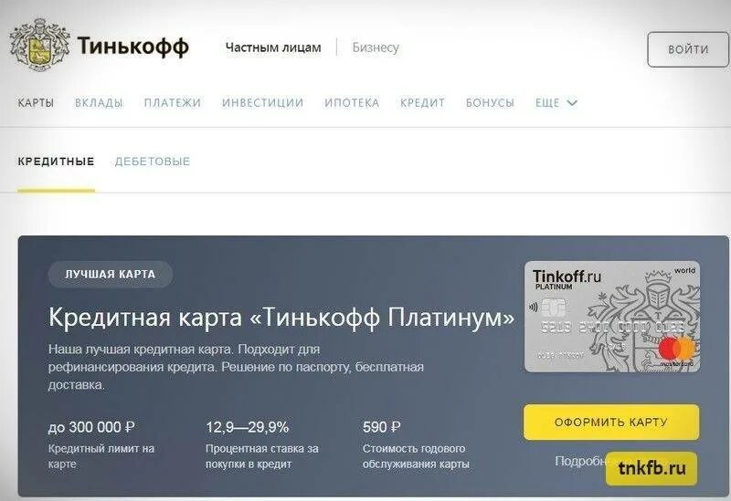 Тинькофф карта программа. Тинькофф банк кредитная карта платинум. Кредитная карта тинькофф процентная ставка. Бонусные программы тинькофф платинум. Тинькофф процентная ставка по кредиту.