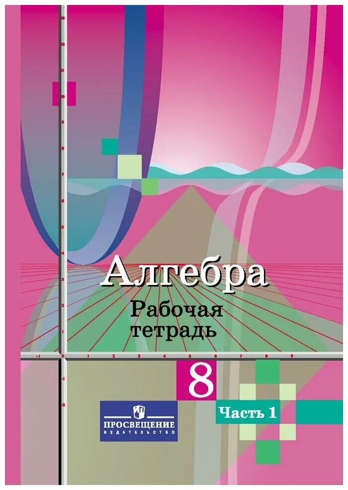 Математика 11 класс просвещение. Алгебра. Алгебра 8 класс рабочая тетрадь. Ю М Колягин. Колягин Ткачева Алгебра.