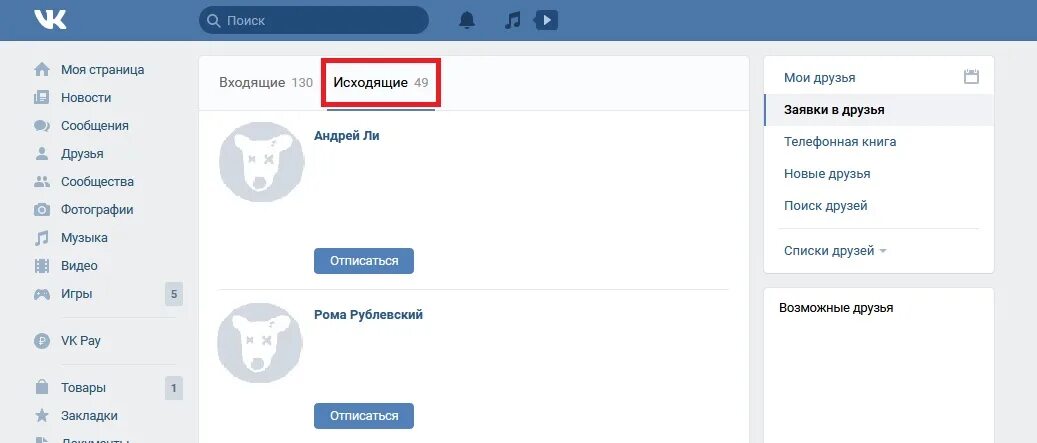 Как отменить заявку в вк на друзья. Заявка в друзья в ВК. Исходящие заявки ВК. ВК исходящие заявки в друзья. Входящие заявки в друзья ВКОНТАКТЕ.