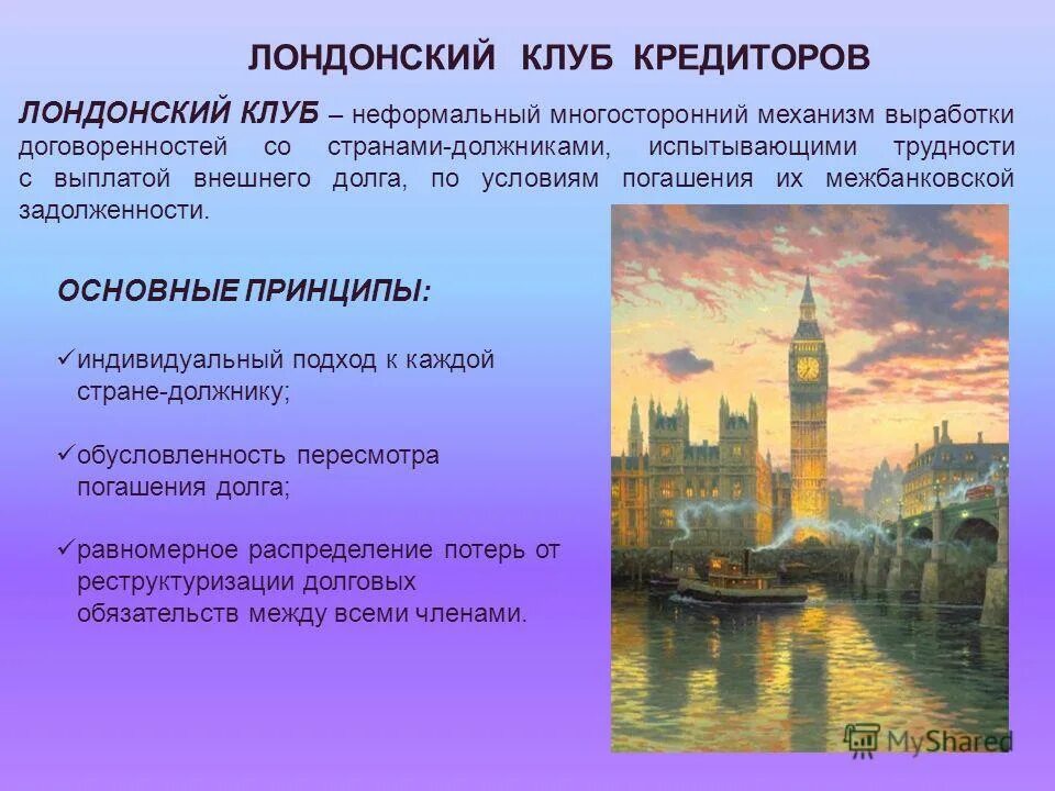 Лондонский клуб. Лондонский клуб кредиторов. парижский и лондонский клубы кредиторов. лондонский клуб и парижский клуб кредиторов. лондонский клуб участники.