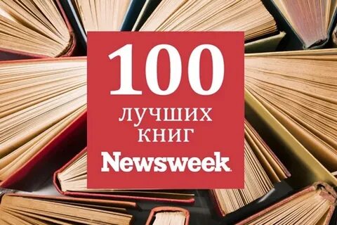 100 книг мировой литературы