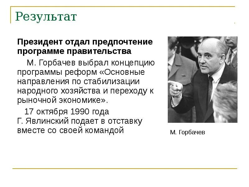 М с горбачев направления. Программа Горбачева. Экономические реформы Горбачева. Экономические программы в годы перестройки. Экономическая программа Горбачева.