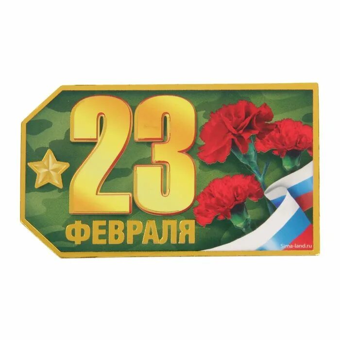 Сайт 23. С 23 февраля надпись. Магнитики на 23 февраля. Магнит "с 23 февраля". Красивая надпись с 23 февраля.