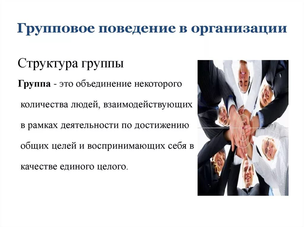 Групповое поведение в организации. Поведение в организации. Поведение личности в группе. Поведение личности в организации. Модель поведения компании