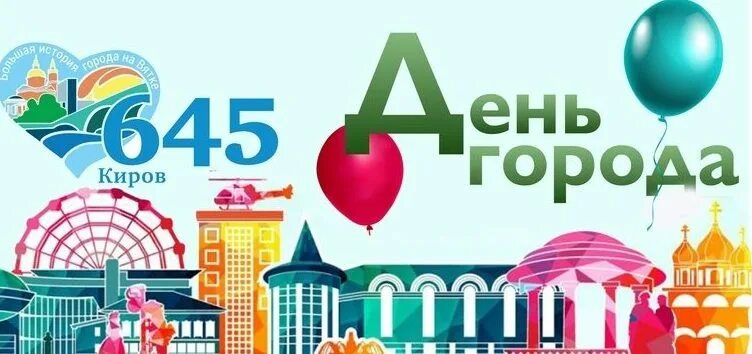 Мероприятия ко дню города. День города кирова мероприятия. Мероприятие на театральной площади киров. 12 июня день города киров. Афиша день города киров.
