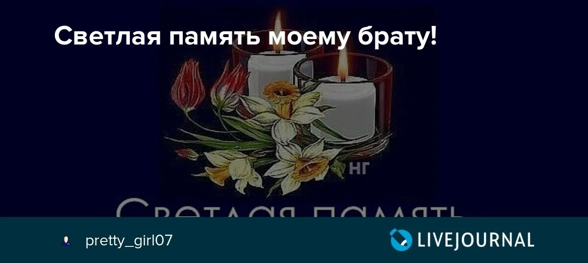 Светлая память погибшим в крокусе. День памяти брата открытка. Вечная память брату. Светлая память. В память о брате.