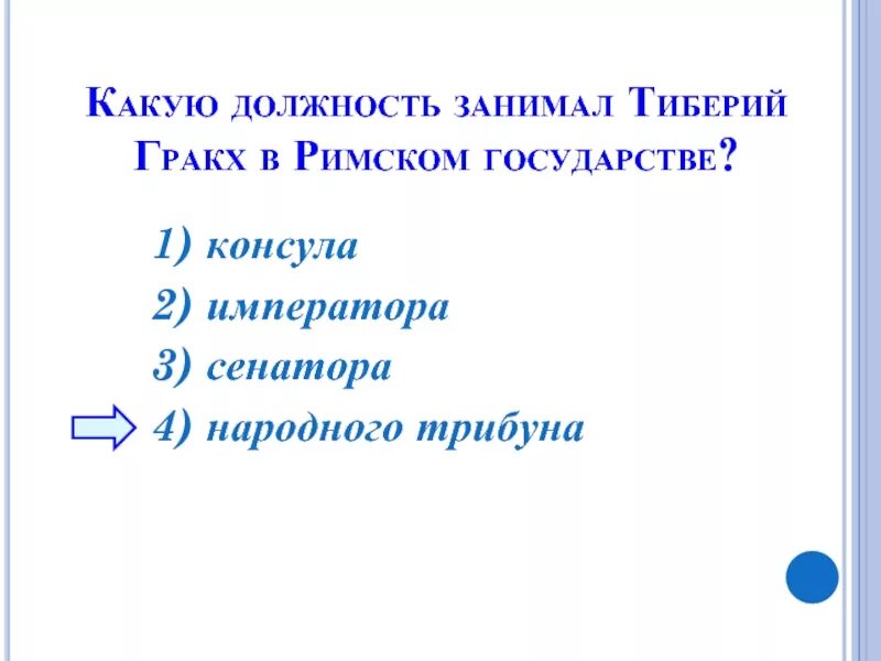 Тиберий гракх занимал должность