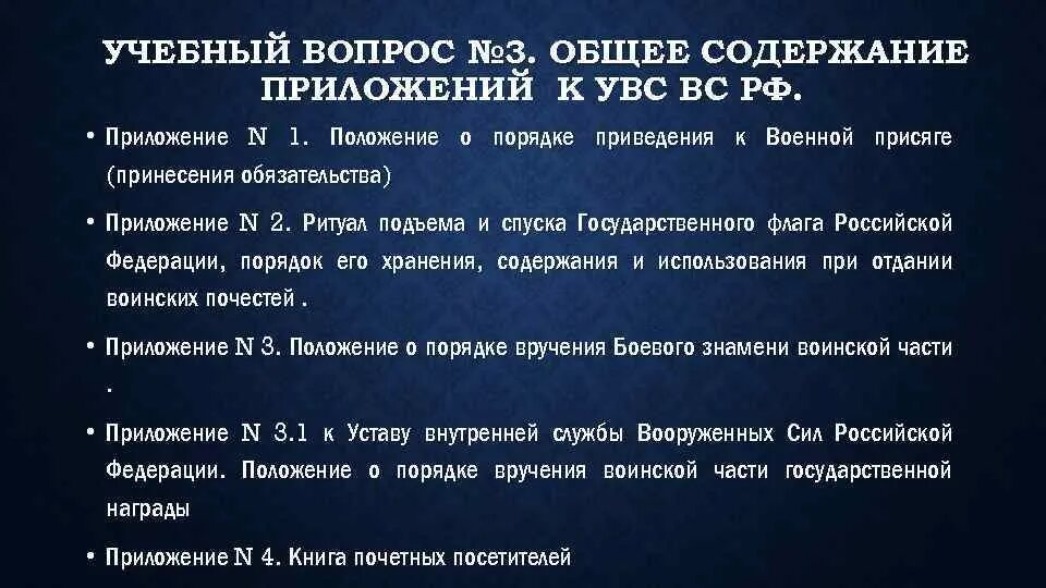 Устав внутренней службы вс рф обязанности. Оглавление устава внутренней службы. Устав внутренней службы Вооруженных сил Российской Федерации. Устав внутренней службы вс РФ. Содержание устава внутренней службы вс РФ.