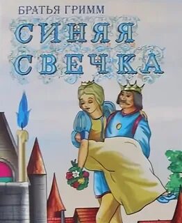 Синяя сказка слушать