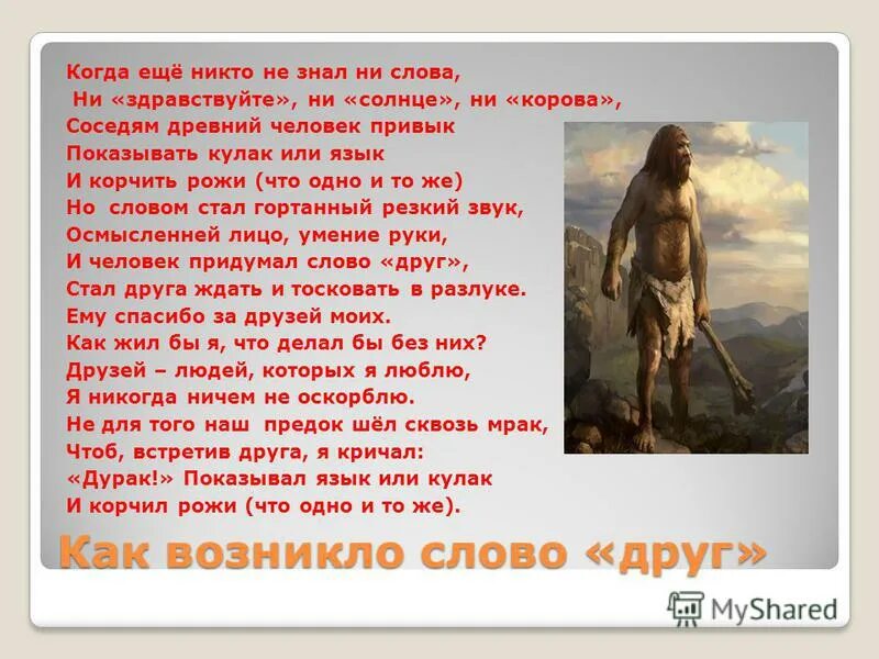 не изменил в рукописи ни слова нет свободного времени. Modern warfare 2 ни слова по-русски. Modern warfare 2 remastered no russian. что не дает ни слова сказать. как возникло слово друг.