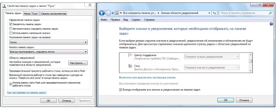 Почему нижняя панель не работает. Отображать все значки. пропала панель задач. как вернуть флажок на панель задач. свойства панели задач и меню пуск.