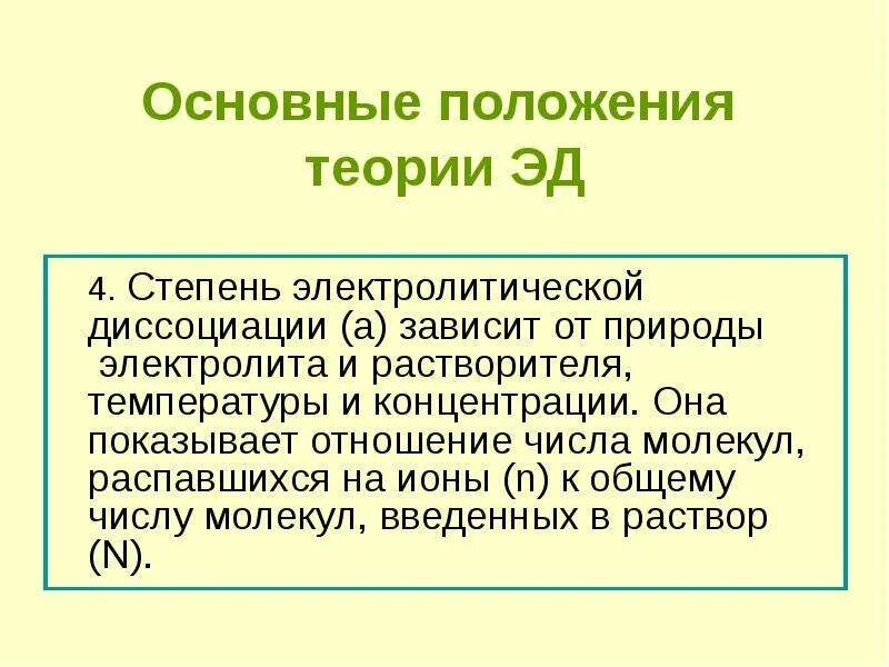 Основные положения теории Эд. Степень диссоциации зависит от природы. Основное положение теории электролитической диссоциации. Степень диссоциации зависит от природы растворителя.