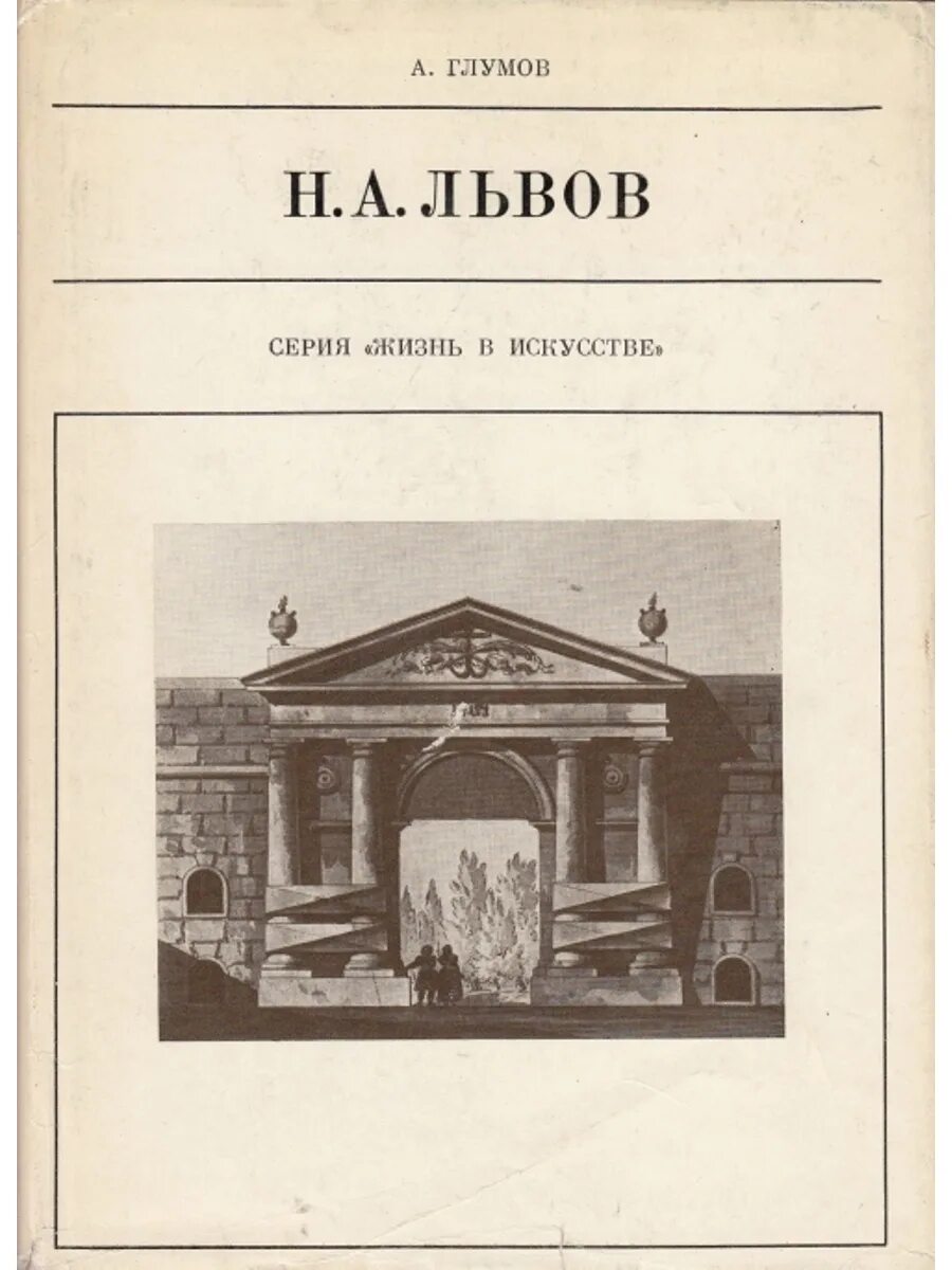 Лев николаев книги. Глумов н.а. Львов книга. Н.А.Львов. А. Глумов.