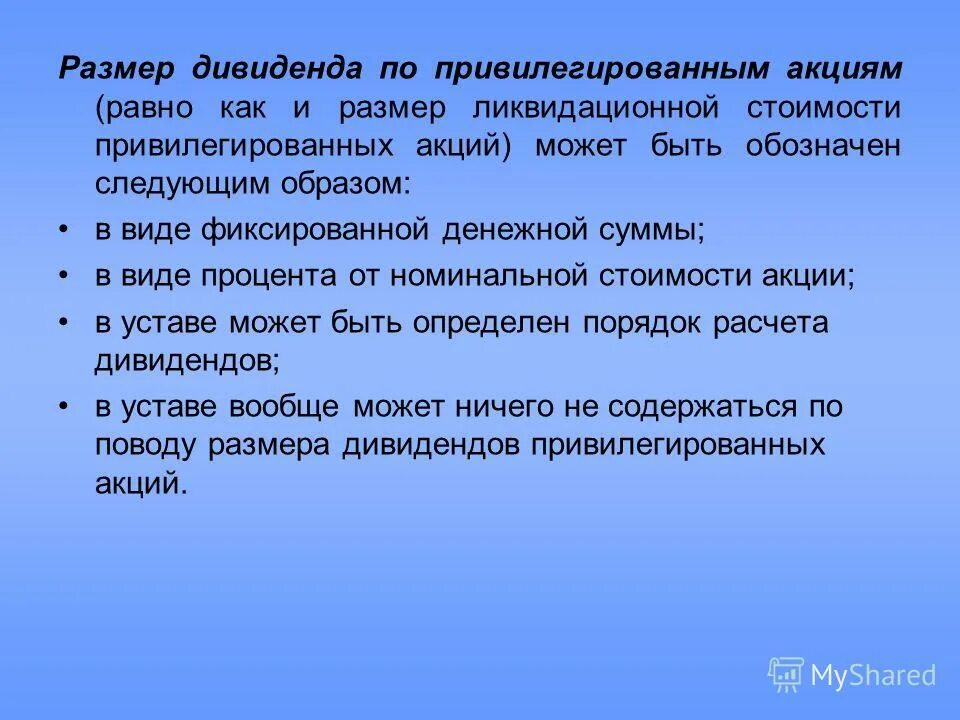 Определить размер дивидендов по привилегированным акциям. Размер дивиденда по привилегированным акциям может быть установлен. дивиденды по привилегированным акциям. размер дивиденда по привилегированным акциям зависит от. в мировой практике дивиденды по привилегированным акциям.